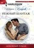 Нежный шантаж | Gentle Blackmail