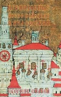 Преподобные Иосиф Волоцкий и Нил Сорский | Prepodobnye Iosif Volotskii i Nil Sorskii