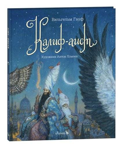 Калиф‑аист | Caliph‑Stork