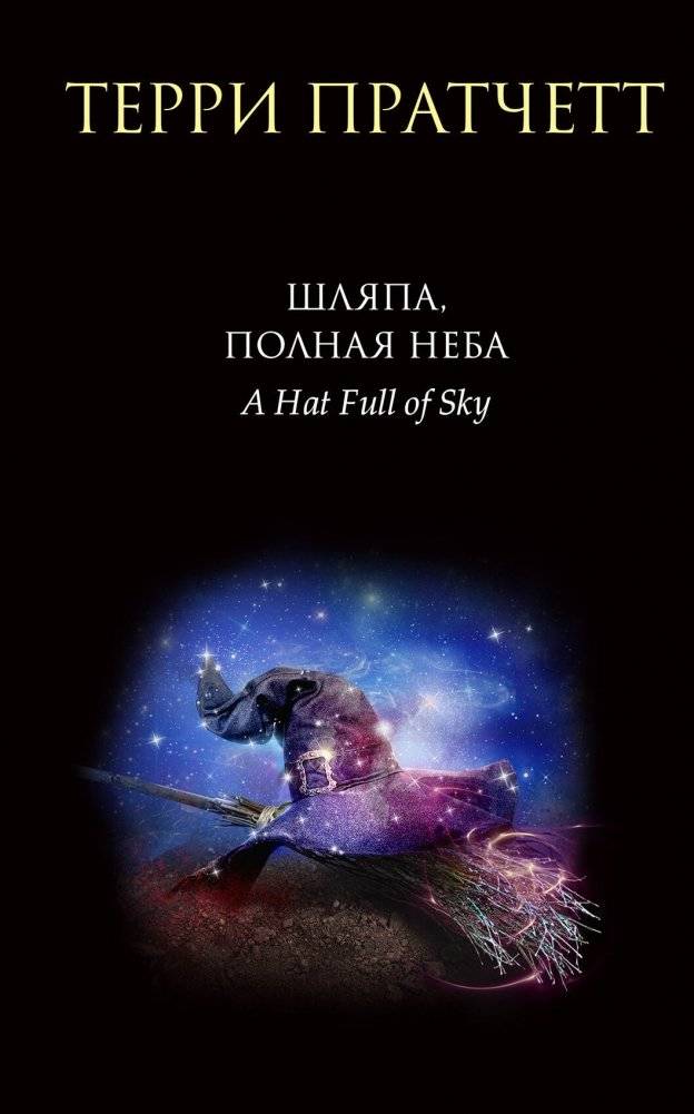 Шляпа, полная неба | Hat Full of Sky