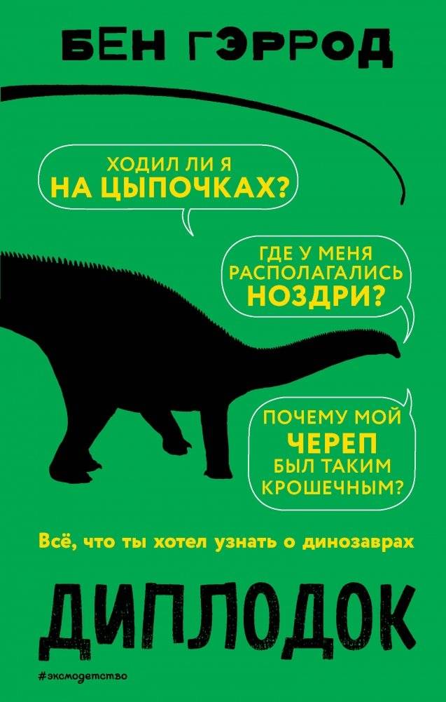 Диплодок | Diplodocus
