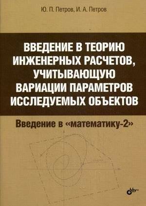 Введение в теорию инженерных расчетов с вариациями параметров | Introduction to the theory of engineering calculations with parameter variations