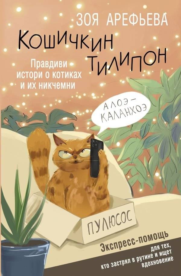Кошичкин тилипон. Правдивые истории о котиках и их никчемности. Экспресс-помощь для тех, кто застрял в рутине и ищет вдо | Koshichkin's Little Phone: True Stories About Cats and Their Uselessness