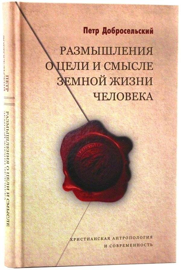 Размышления о цели и смысле земной жизни человека | Reflections on the Purpose and Meaning of Human Earthly Life