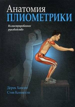 Анатомия плиометрики. Иллюстрированное руководство | The Anatomy of Plyometrics: An Illustrated Guide