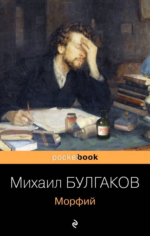 Морфий | Morphine