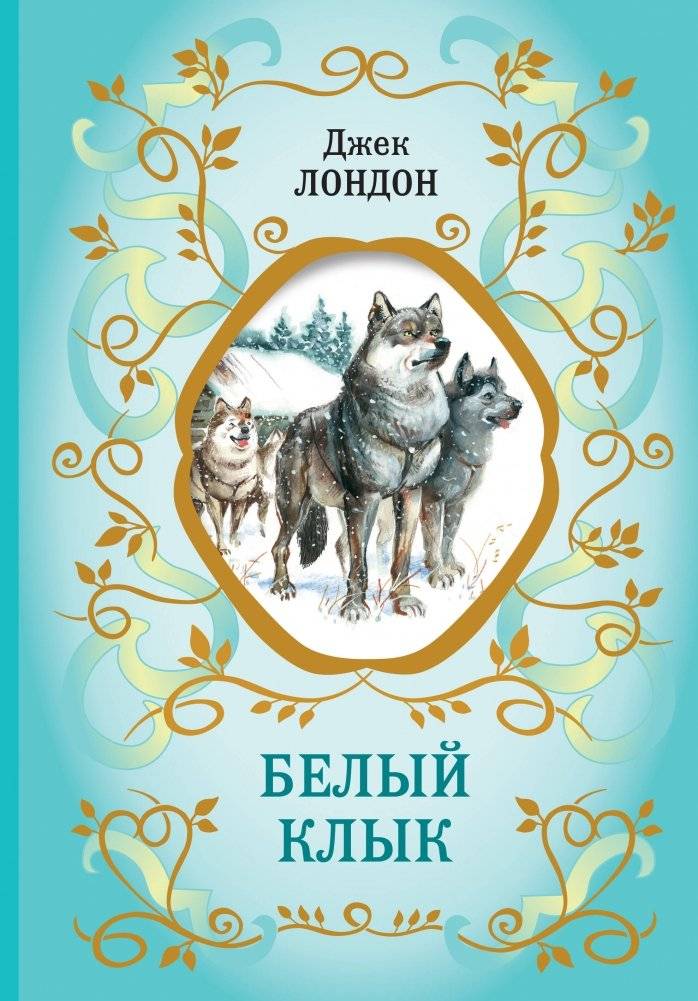 Белый Клык (ил. В. Канивца) | White Fang (illus. V. Kanivets)