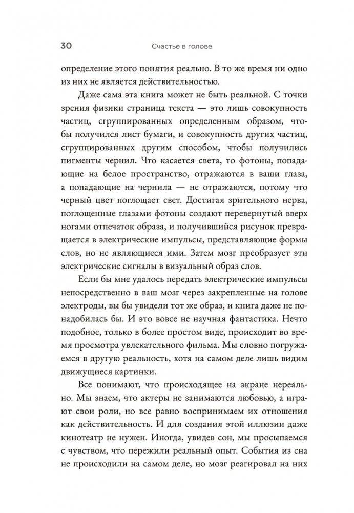 Счастье в голове: Как исправлять ошибки в программном коде своего мозга фото книги 4