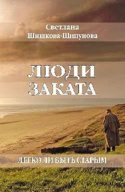 Люди заката. Легко ли быть старым | Sunset People. Is It Easy to Be Old