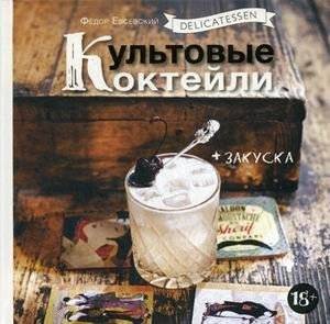 Delicatessen. Культовые коктейли + закуска | Delicatessen: Cult Cocktails + Appetizers