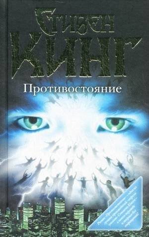 Противостояние | The Stand