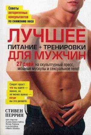 Лучшее для мужчин. Питание + тренировки | Luchshee dlia muzhchin. Pitanie + trenirovki