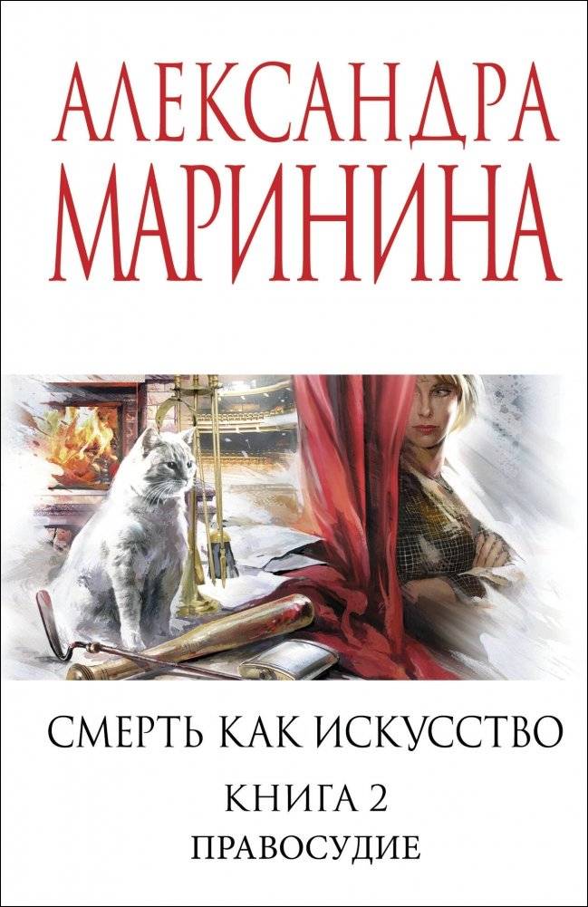 Смерть как искусство. Книга вторая: Правосудие | Death as Art. Book Two: Justice