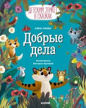 Добрые дела | Good Deeds