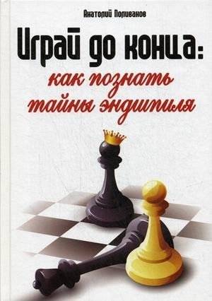 Играй до конца: как познать тайны эндшпиля | Play to the End: Mastering Chess Endgames