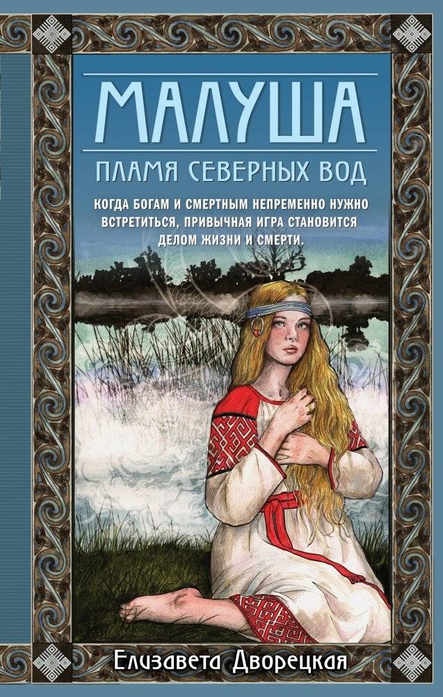 Малуша. Пламя северных вод | Malusha: Flame of the Northern Waters