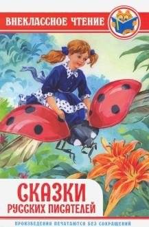 Сказки русских писателей | Fairy Tales by Russian Writers