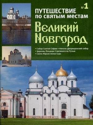 Путешествие по святым местам. Выпуск № 1. Великий Новгород + брошюра "Путеводитель по коллекции"