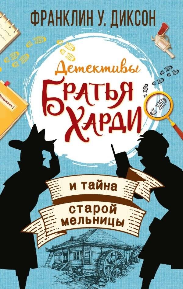 Братья Харди и тайна старой мельницы | The Hardy Boys and the Mystery of the Old Mill