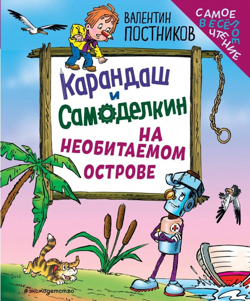 Карандаш и Самоделкин на необитаемом острове (ил. Ю. Якунина) | Pencil and Samodelkin on a Desert Island (ill. by Y. Yakunin)