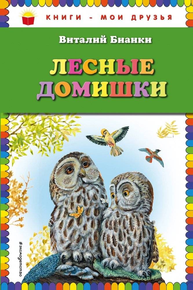 Лесные домишки | Forest Homes