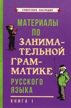 Материалы по занимательной грамматике русского языка. Книга 1 | Materials on Engaging Russian Grammar. Book 1