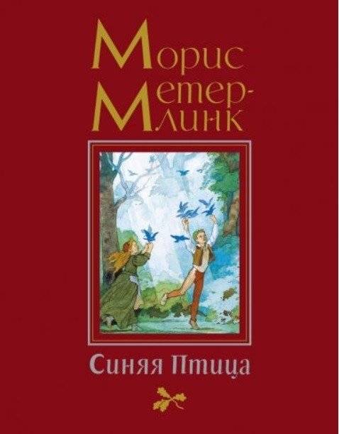 Синяя Птица | The Blue Bird