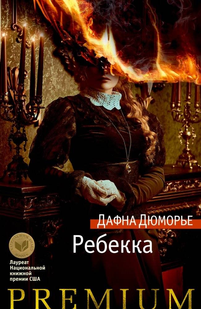 Ребекка | Rebecca