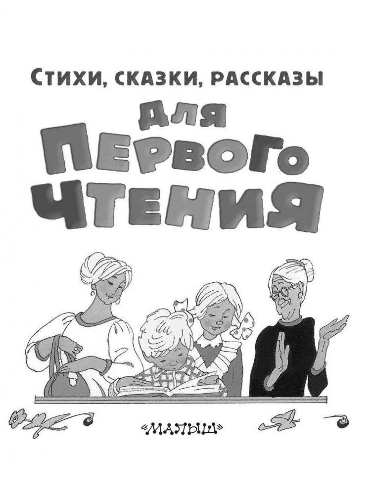 Стихи, сказки, рассказы для первого чтения фото книги 4