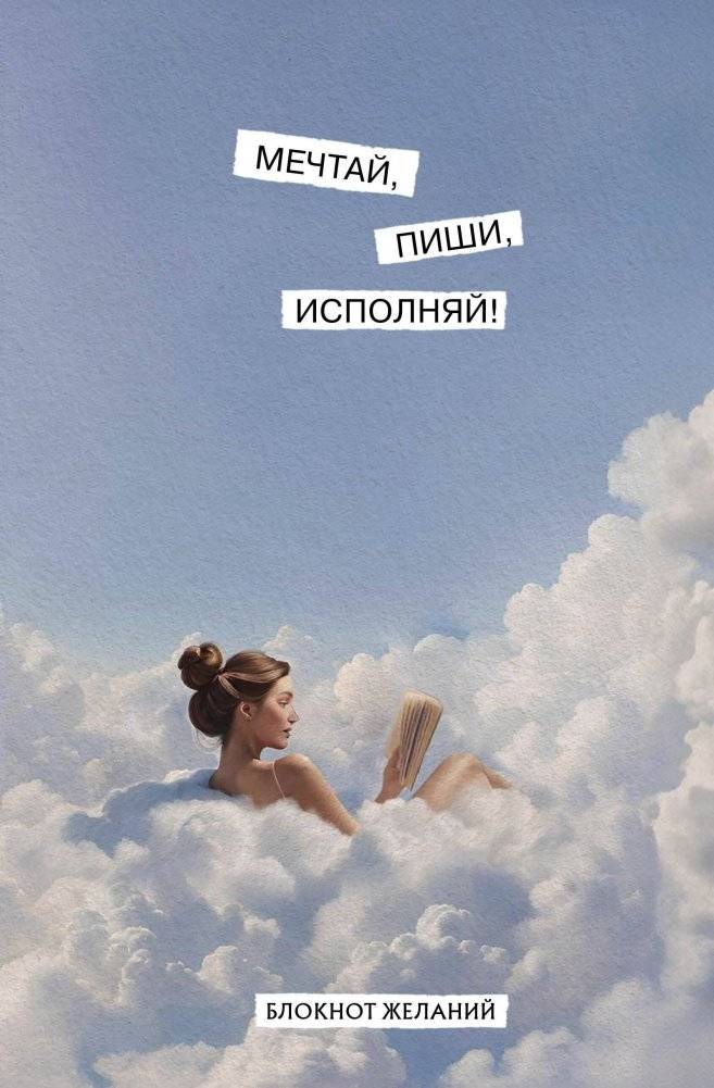 Мечтай, пиши, исполняй! Блокнот желаний | Dream, Write, Fulfill! Wish Journal