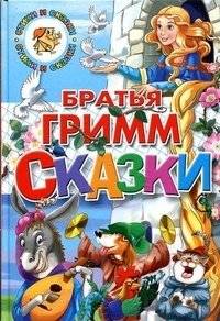 Братья Гримм. Сказки | Grimm's Fairy Tales