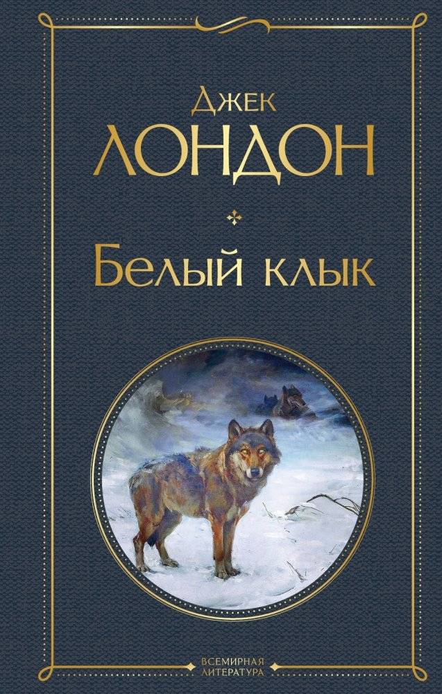 Белый клык | The White Fang
