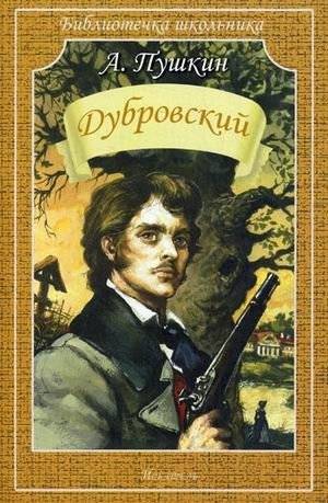 Дубровский | Dubrovsky