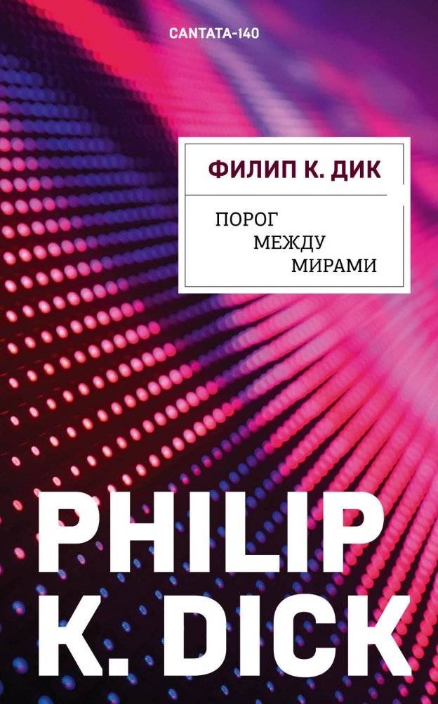 Порог между мирами | The Threshold Between Worlds