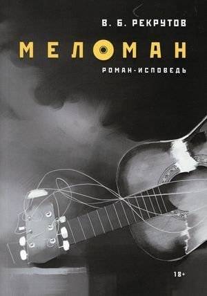 Меломан | The Music Lover