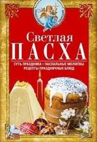 Светлая Пасха. Суть праздника. Пасхальные молитвы. Рецепты праздничных блюд | Bright Easter: Essence, Prayers, and Festive Recipes