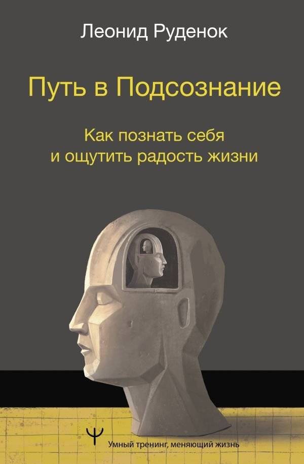 Путь в Подсознание. Как познать себя и ощутить радость жизни | The Path to the Subconscious: Discover Yourself and Feel the Joy of Life