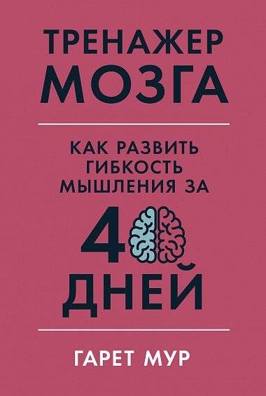 Тренажер мозга. Как развить гибкость мышления за 40 дней | Brain Trainer: How to Develop Thinking Flexibility in 40 Days