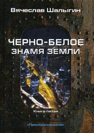 Преображенские. Книга 5: Черно-белое знамя Земли | The Preobrazhenskys. Book 5: Earth's Black and White Banner