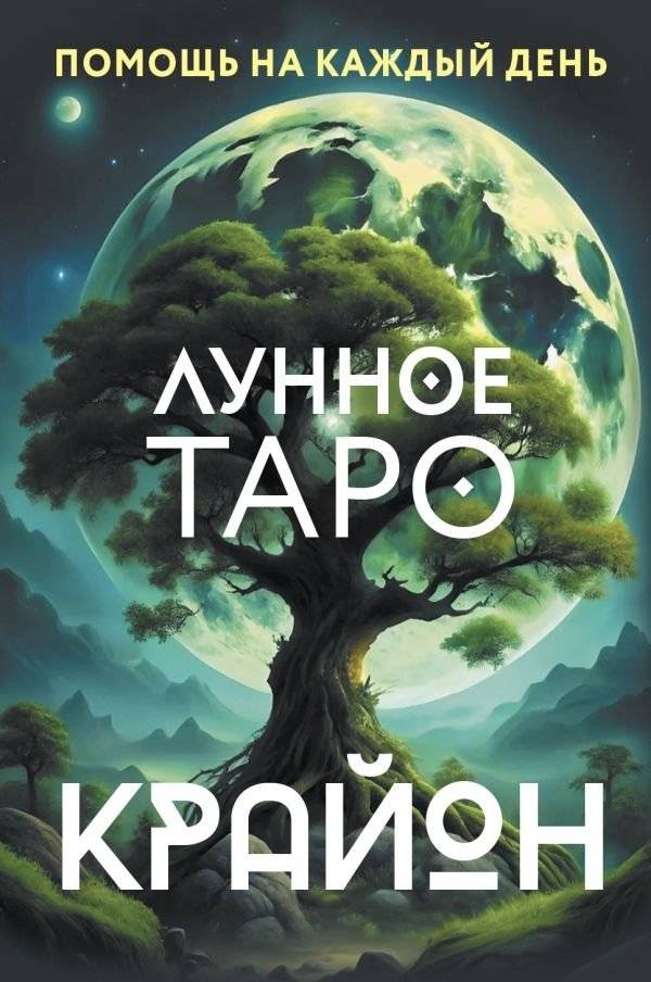 Крайон. Лунное Таро. Помощь на каждый день | Kryon Lunar Tarot: Daily Guidance