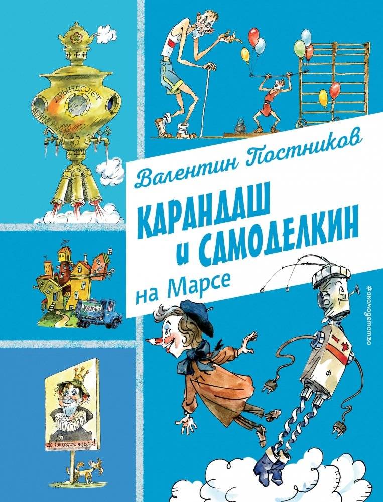 Карандаш и Самоделкин на Марсе | Pencil and Samodelkin on Mars