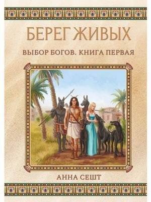 Берег Живых. Книга 1: Выбор Богов | Shore of the Living. Book 1: Choice of the Gods