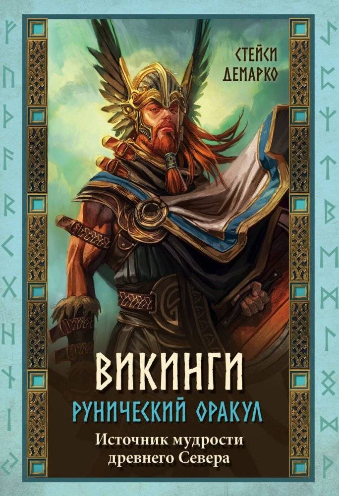 Викинги. Рунический оракул (45 карт и руководство в коробке) | Vikings. Rune Oracle (45 Cards and Guide in Box)