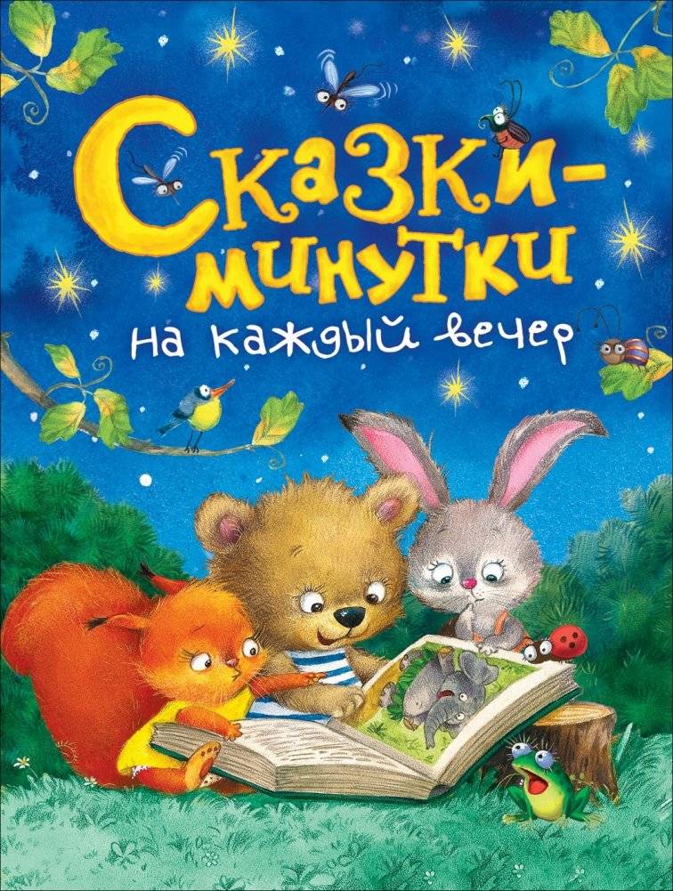 Сказки-минутки на каждый вечер | Minute Tales for Every Evening