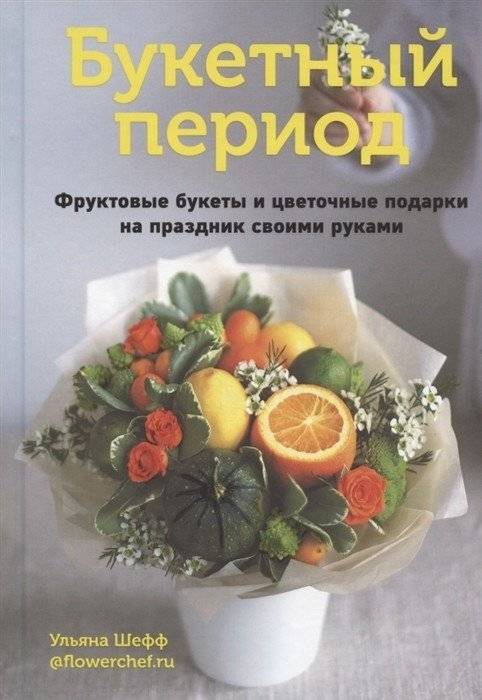 Букетный период. Фруктовые букеты и цветочные подарки на праздник своими руками | Bouquet Period: DIY Fruit and Flower Gifts for Celebrations