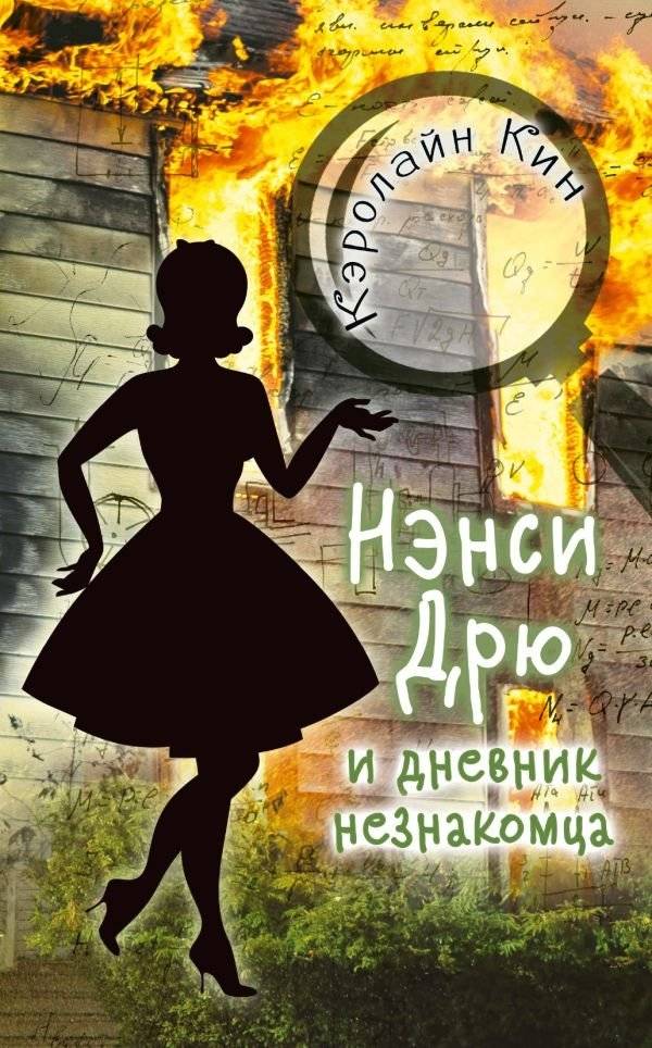 Нэнси Дрю и дневник незнакомца | Nancy Drew and the Stranger's Diary