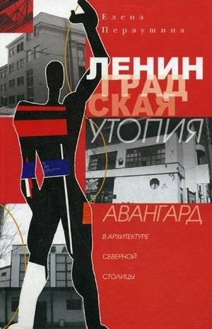 Ленинградская утопия. Авангард в архитектуре Северной столицы | Leningrad Utopia: Avant-Garde Architecture in the Northern Capital