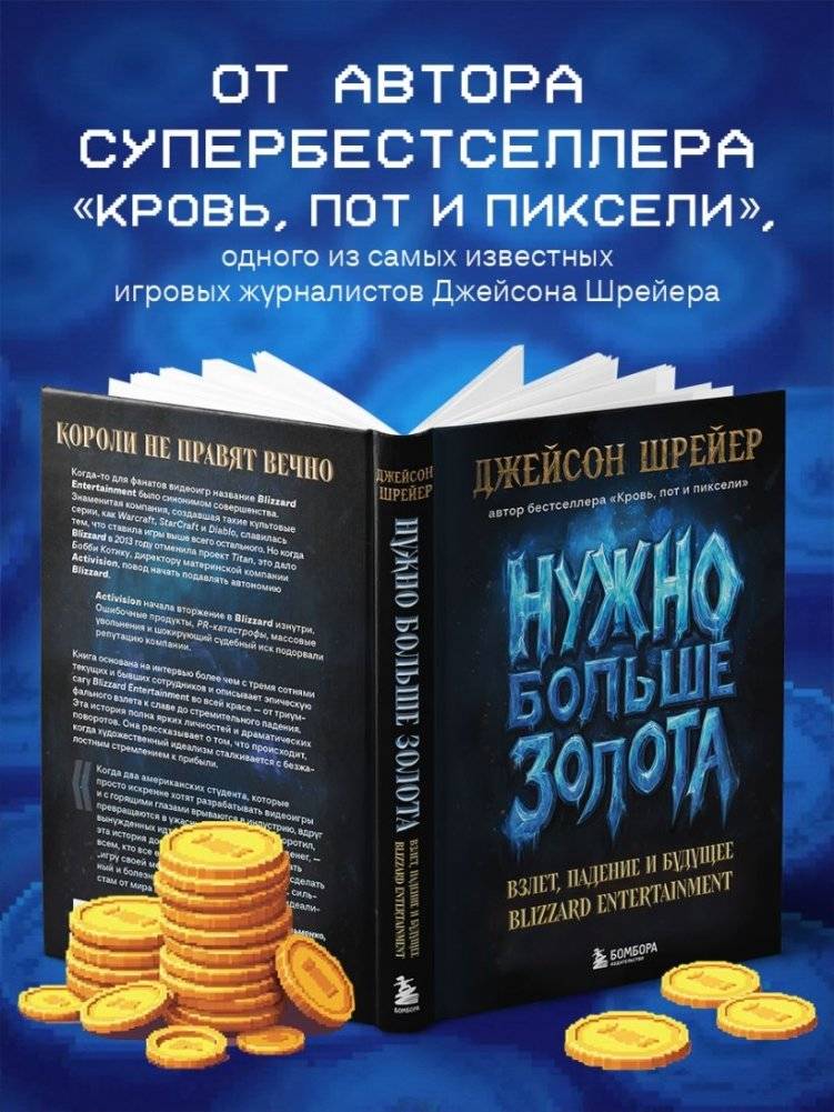 Нужно больше золота. Взлет, падение и будущее Blizzard Entertainment фото книги 5