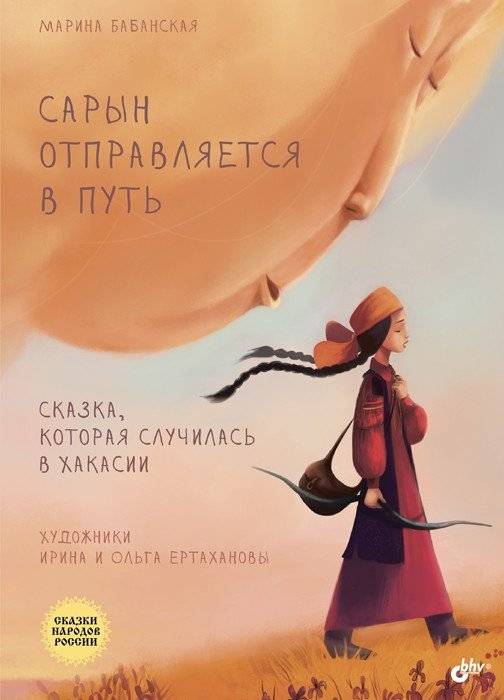 Сарын отправляется в путь. Сказка, которая случилась в Хакасии | Saryn Sets Out: A Tale from Khakassia
