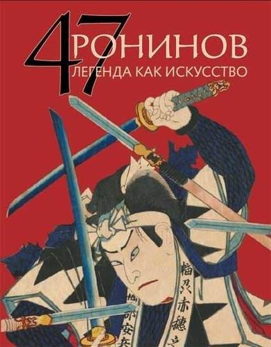 47 ронинов. Легенда как искусство | 47 Ronin: Legend as Art